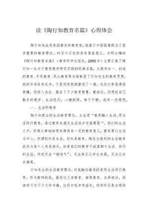 读《陶行知教育名篇》心得体会.docx