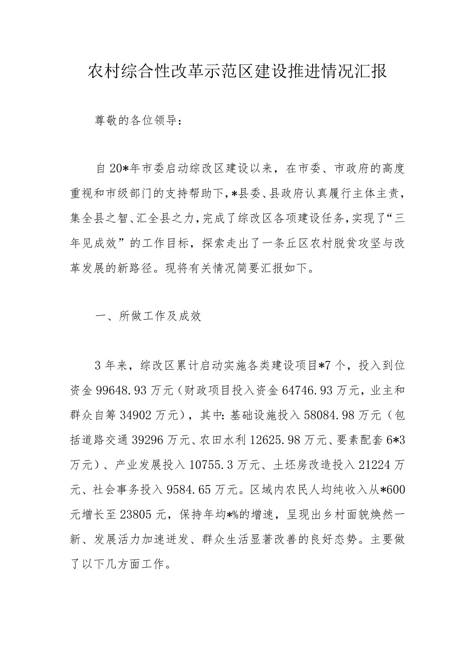 农村综合性改革示范区建设推进情况汇报.docx_第1页