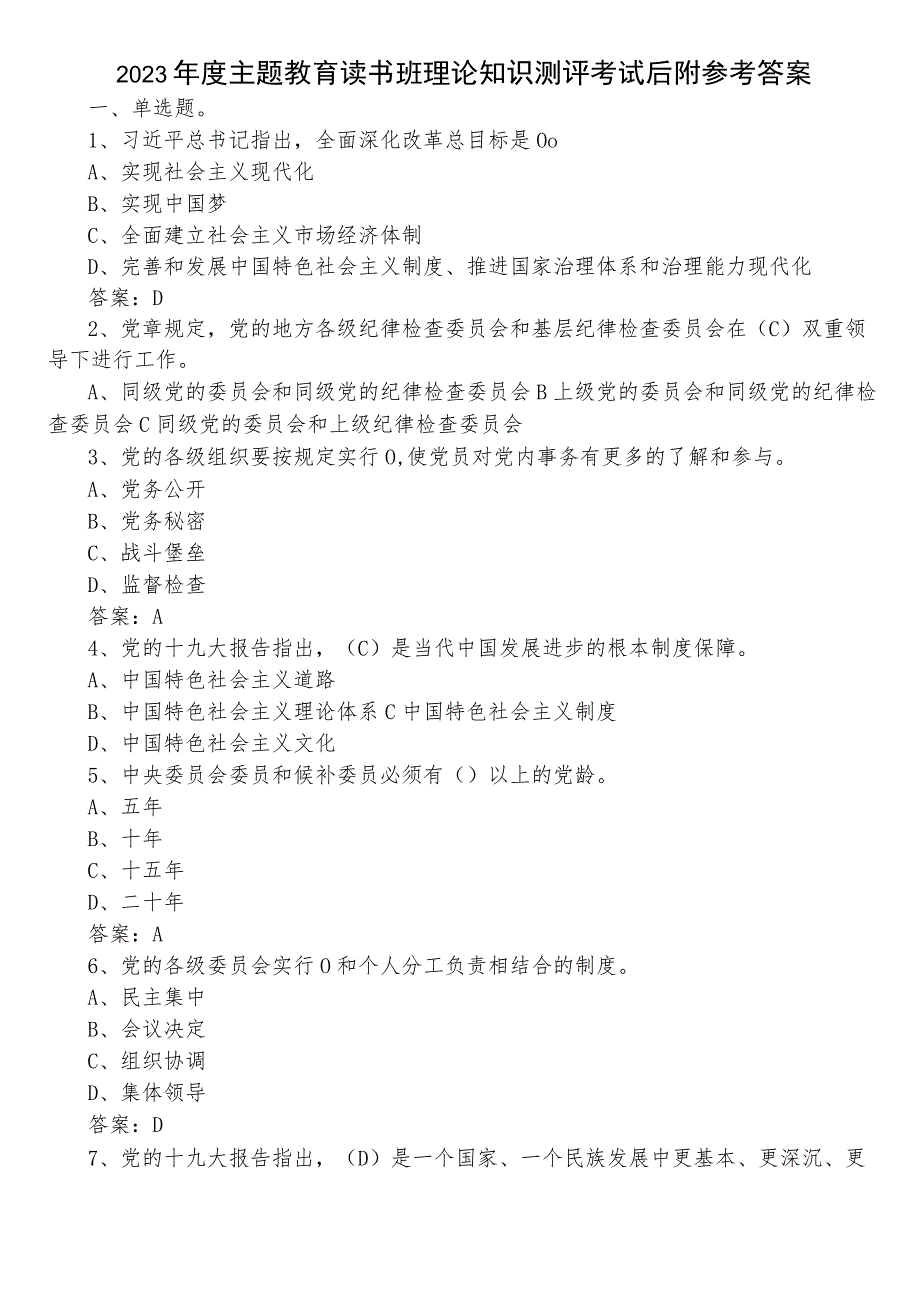 2023年度主题教育读书班理论知识测评考试后附参考答案.docx_第1页