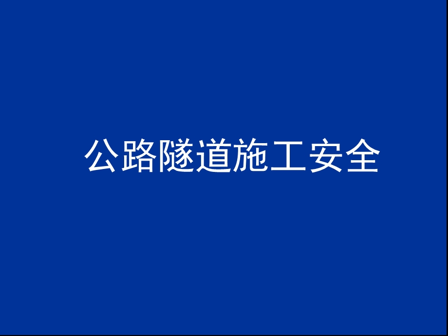 隧道施工安全讲义压制.ppt_第1页