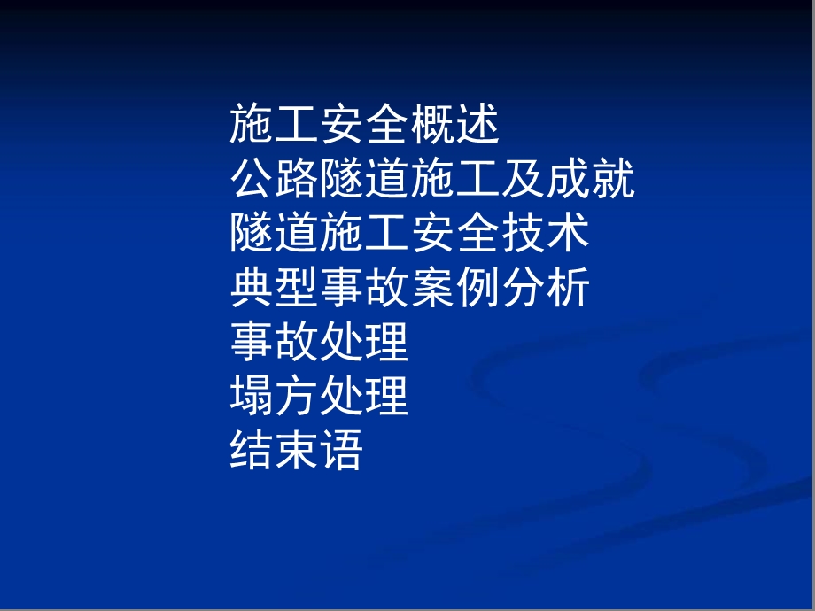 隧道施工安全讲义压制.ppt_第2页