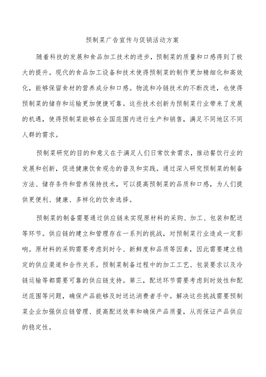 预制菜广告宣传与促销活动方案.docx_第1页