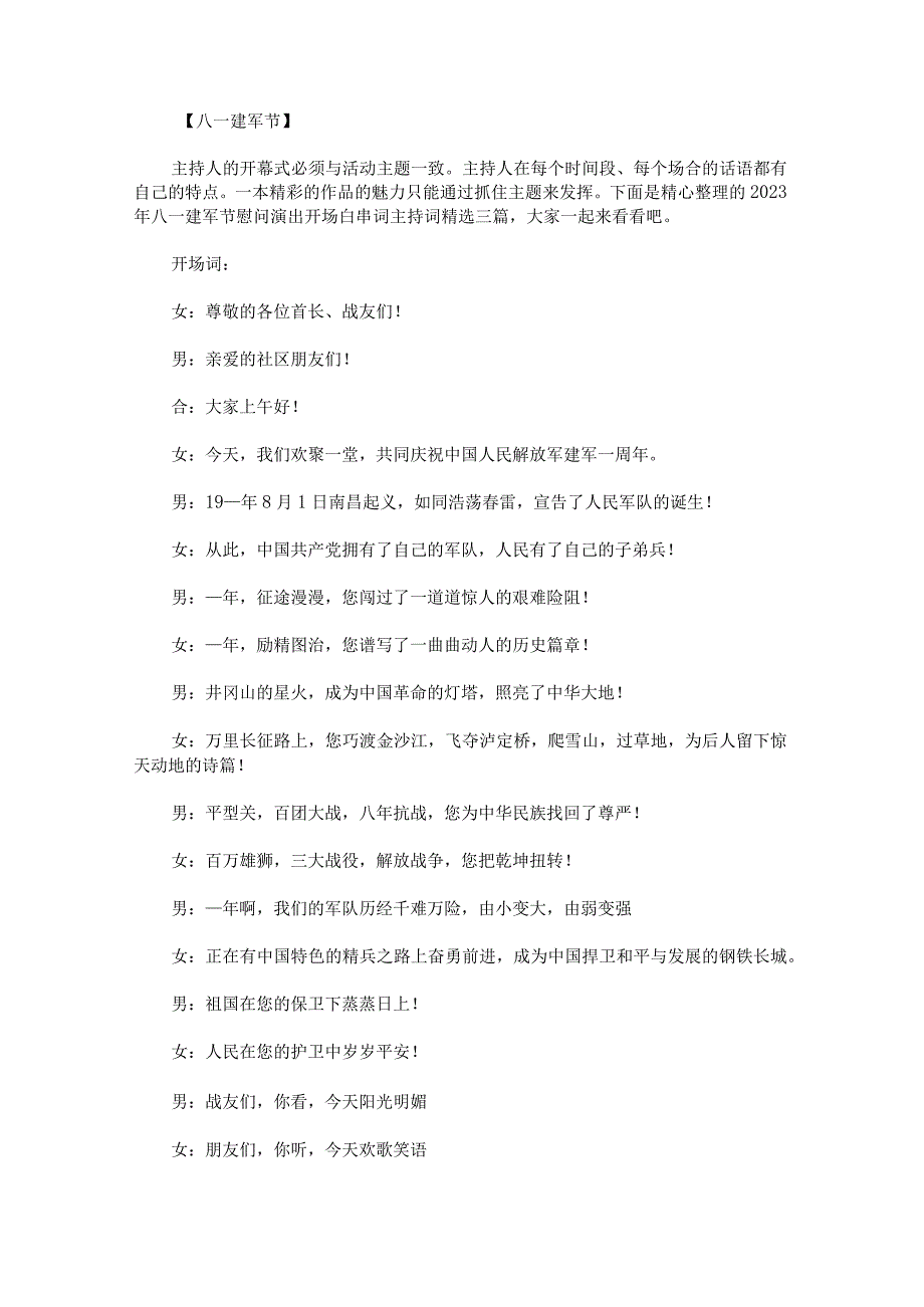 2023年八一建军节慰问演出开场白串词主持词.docx_第1页