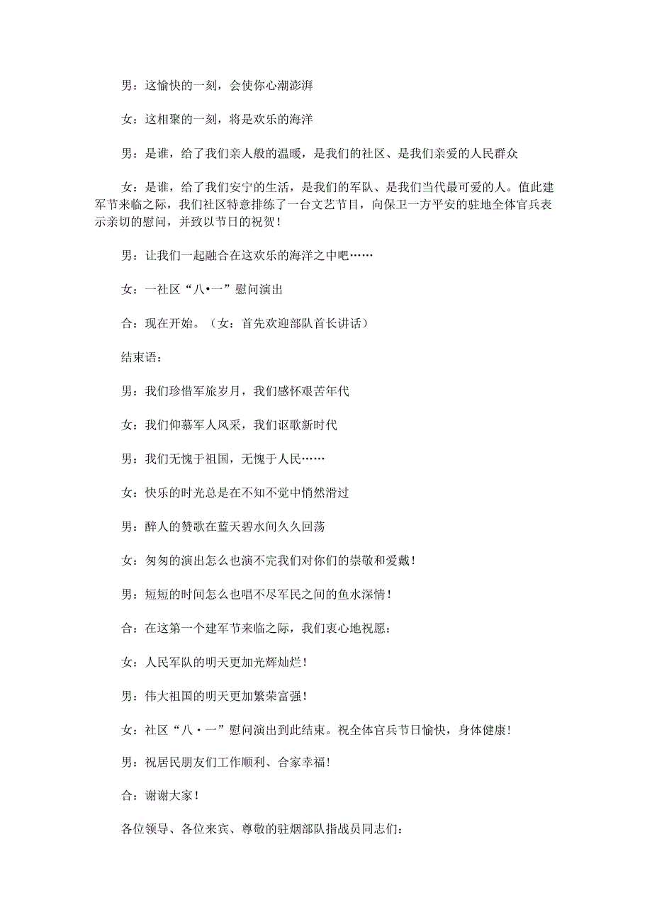 2023年八一建军节慰问演出开场白串词主持词.docx_第2页