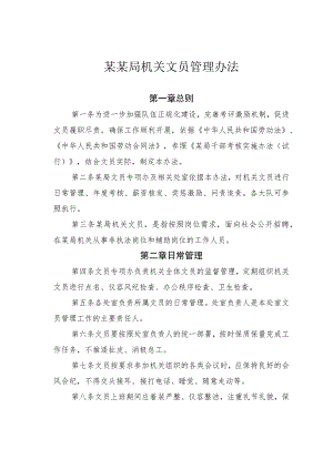 某某局机关文员管理办法.docx