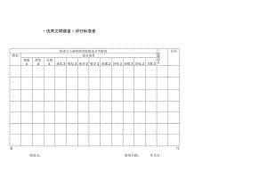 “优秀文明寝室”评分标准表.docx