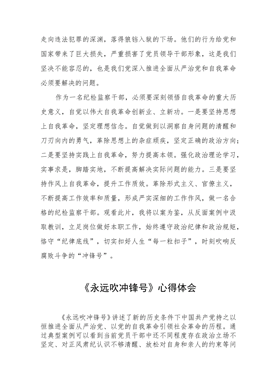 纪检干部观看《永远吹冲锋号》的心得体会五篇.docx_第2页