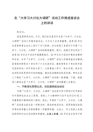 在“大学习大讨论大调研”活动工作推进座谈会上的讲话.docx