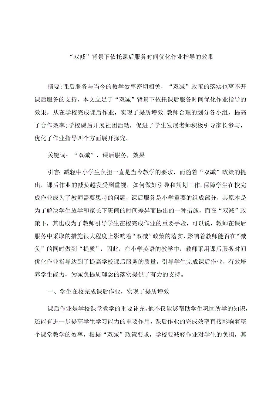 “双减”背景下依托课后服务时间优化作业指导的效果 论文.docx_第1页