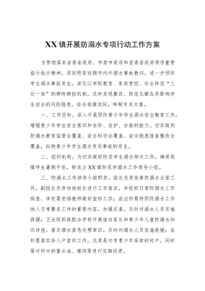 XX镇开展防溺水专项行动工作方案.docx