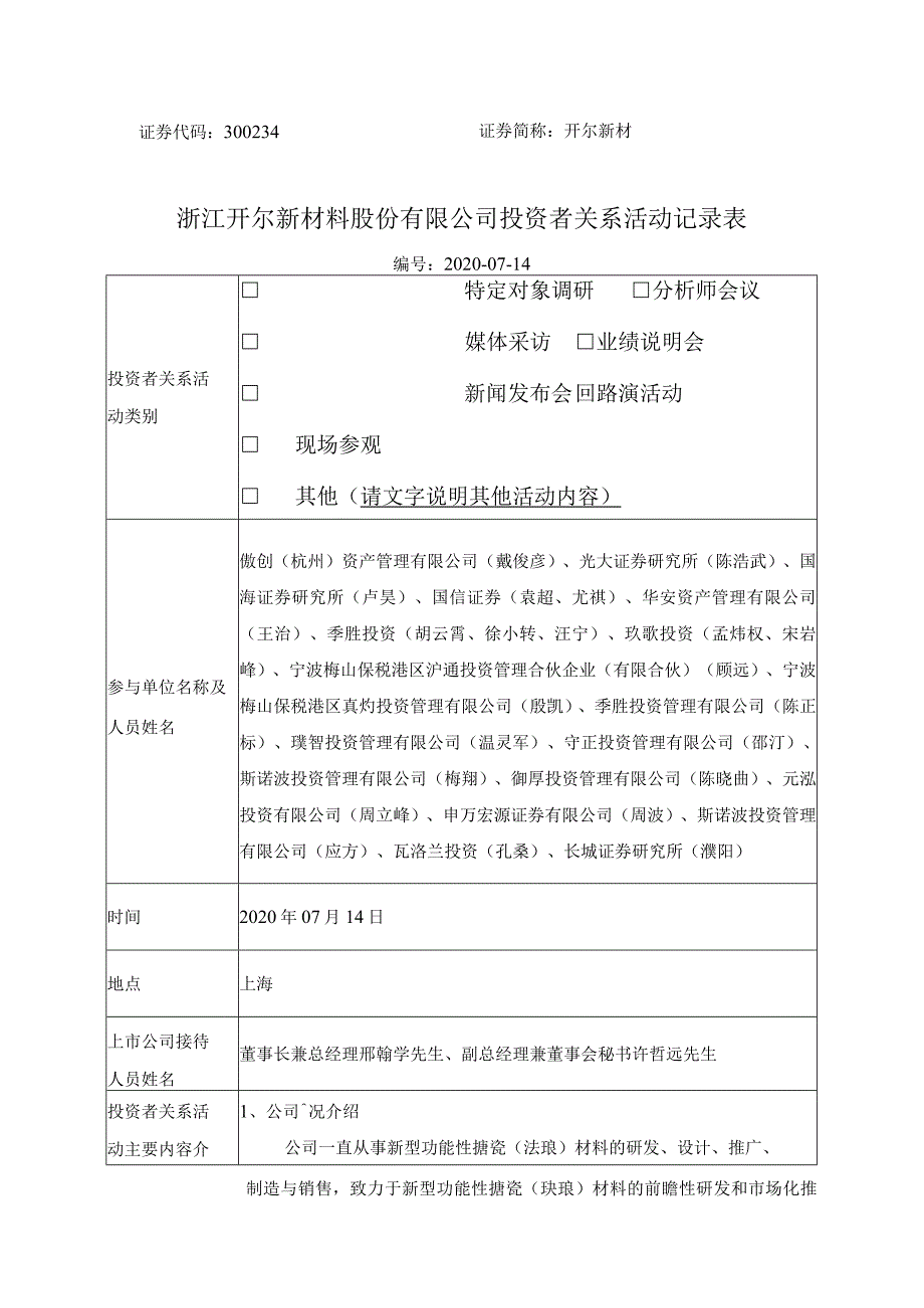 证券代码334证券简称开尔新材浙江开尔新材料股份有限公司投资者关系活动记录表.docx_第1页