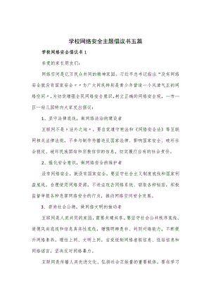 学校网络安全主题倡议书五篇.docx