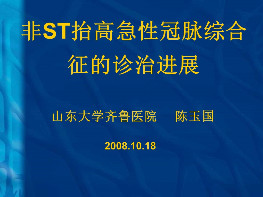 非ST抬高急性冠脉综合征的诊治进展.ppt_第1页