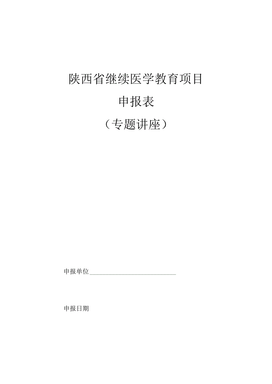 陕西省继续医学教育项目申报表.docx_第1页