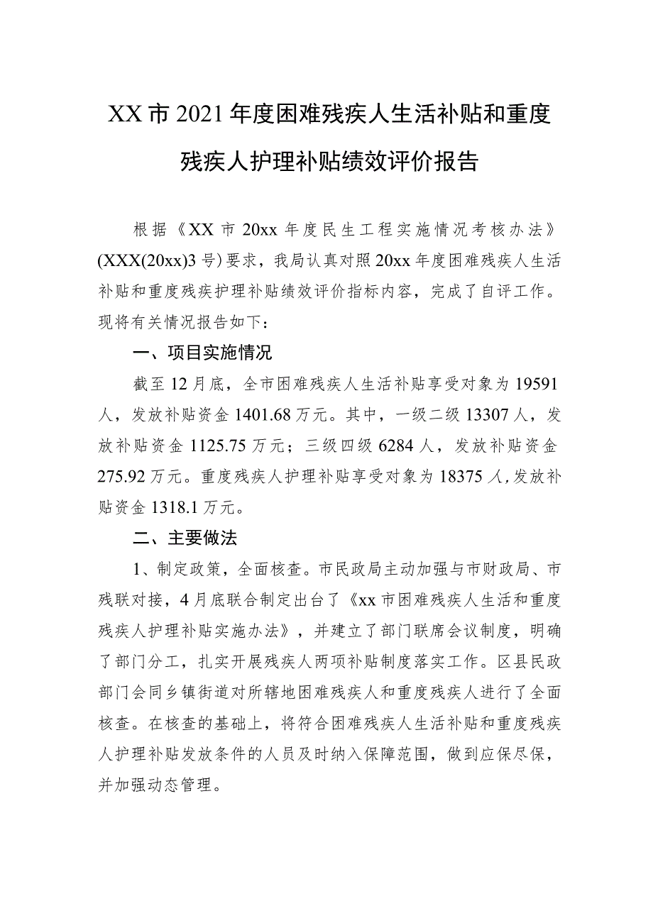 xx市2021年度困难残疾人生活补贴和重度残疾人护理补贴绩效评价报告.docx_第1页