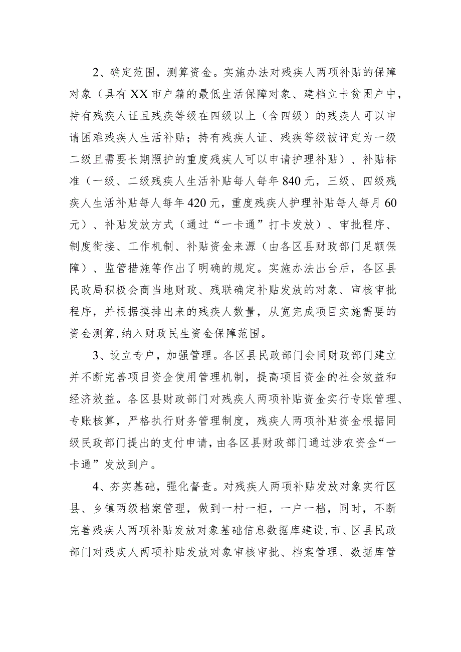 xx市2021年度困难残疾人生活补贴和重度残疾人护理补贴绩效评价报告.docx_第2页