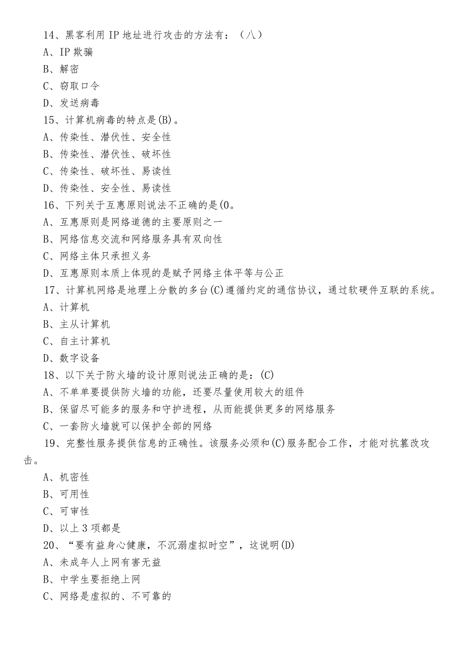 2023网络安全知识检测题库附参考答案.docx_第3页