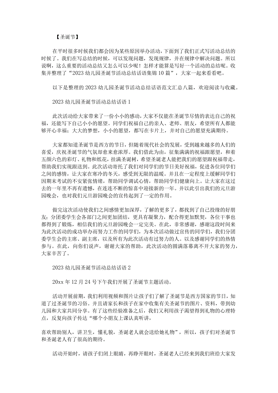 2023幼儿园圣诞节活动总结话语范文汇总.docx_第1页