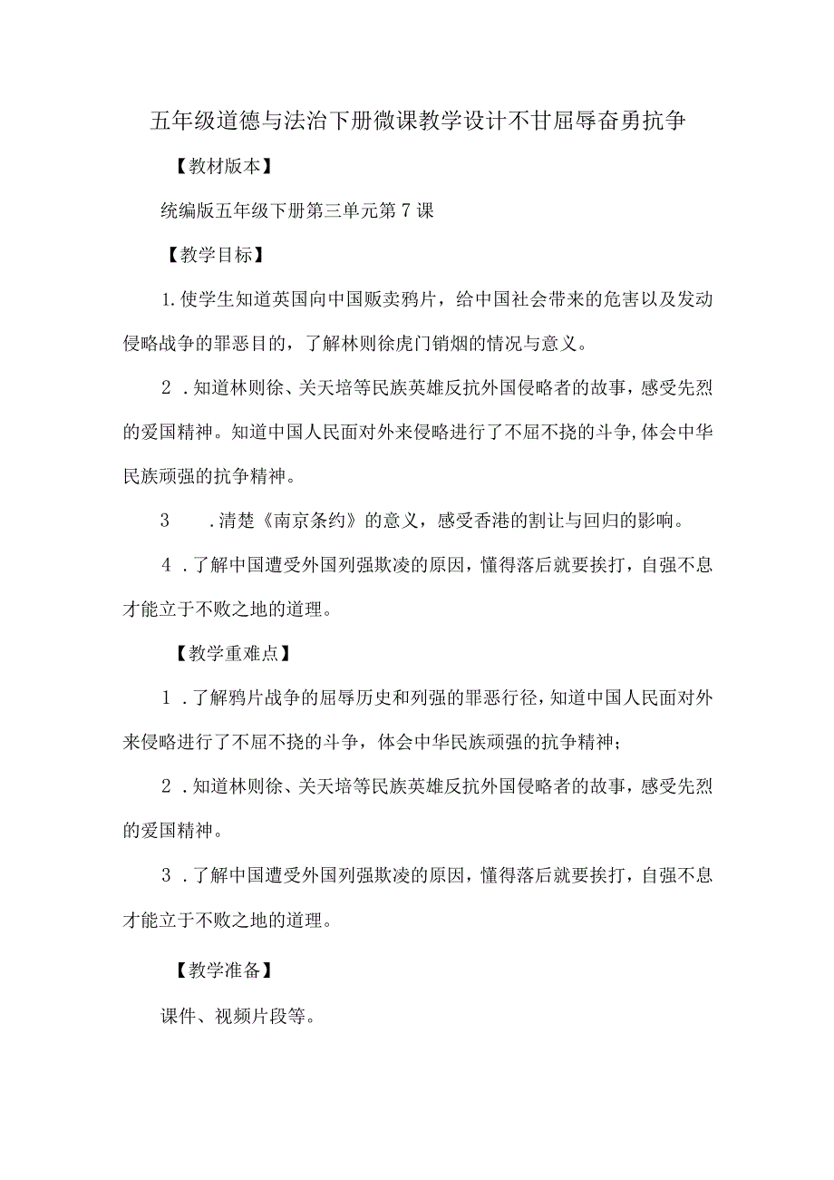 五年级道德与法治下册微课教学设计不甘屈辱奋勇抗争.docx_第1页