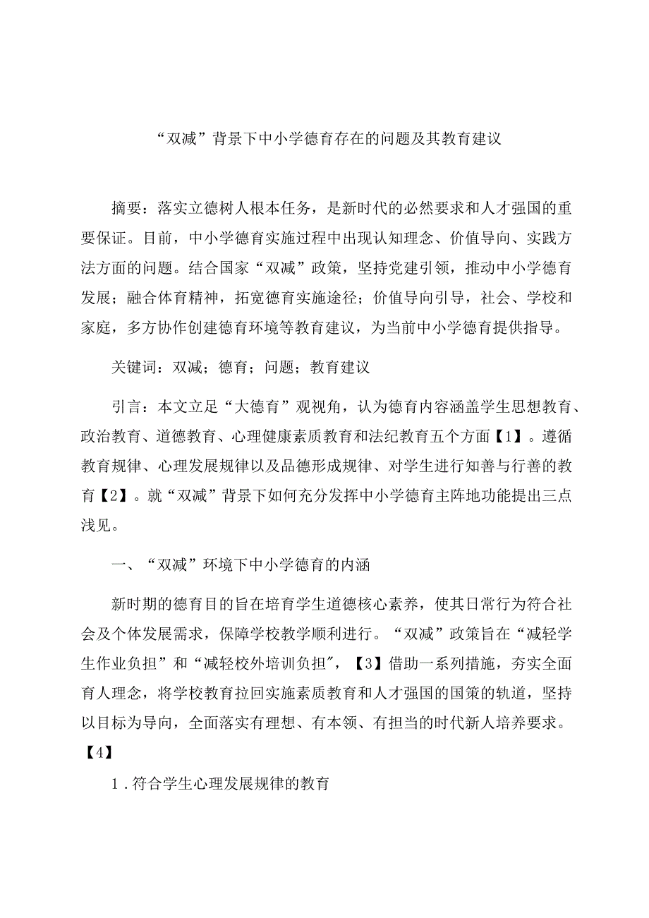 “双减”背景下中小学德育存在的问题及教育建议 论文.docx_第1页