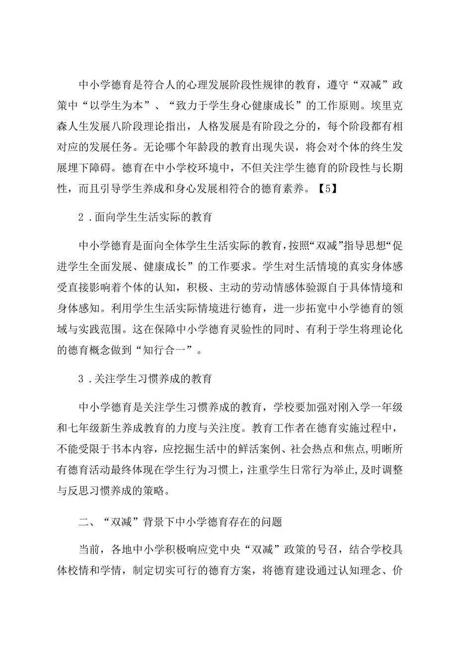 “双减”背景下中小学德育存在的问题及教育建议 论文.docx_第2页