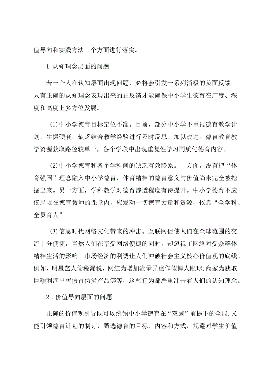 “双减”背景下中小学德育存在的问题及教育建议 论文.docx_第3页