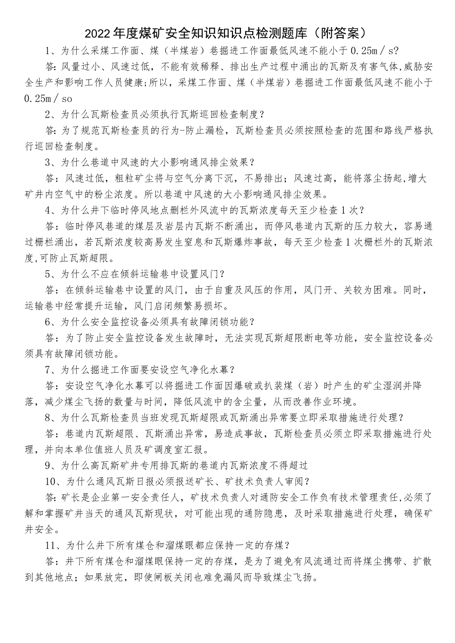 2022年度煤矿安全知识知识点检测题库（附答案）.docx_第1页