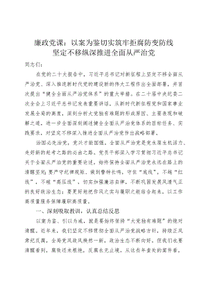 廉政党课讲稿以案为鉴切实筑牢拒腐防变防线坚定不移纵深推进全面从严治党.docx