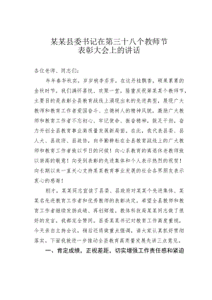 某县委书记在第三十八个教师节表彰大会上的讲话.docx