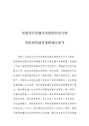 加强项目部廉洁风险防控综合检查机制的建设策略建议思考.docx