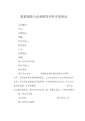 某某高校与企业研发合作开发协议.docx