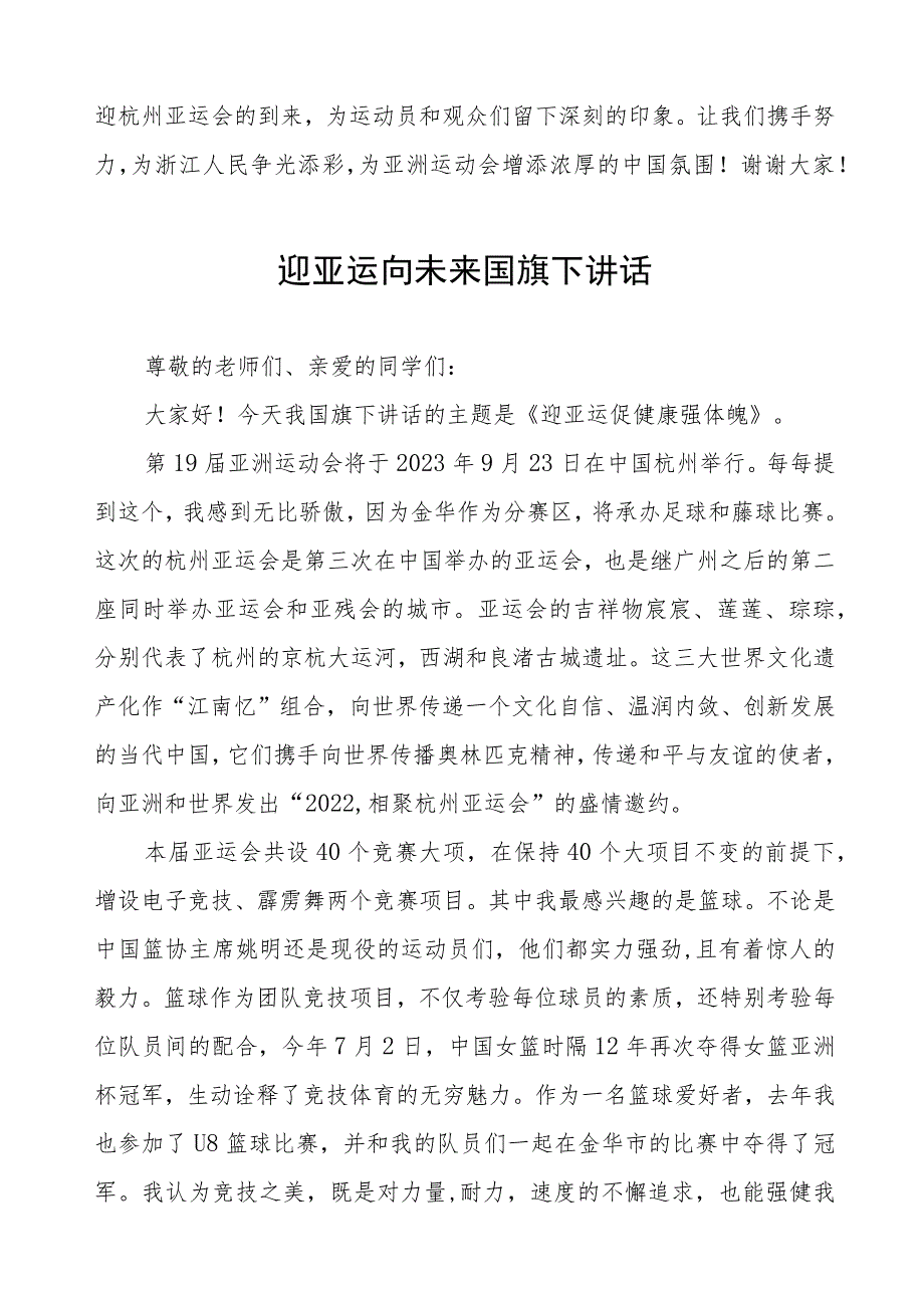 三篇迎杭州亚运国旗下讲话例文.docx_第3页
