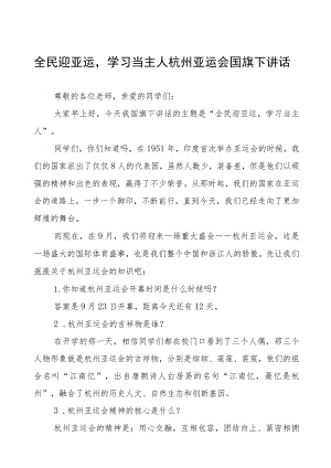 三篇迎杭州亚运国旗下讲话例文.docx