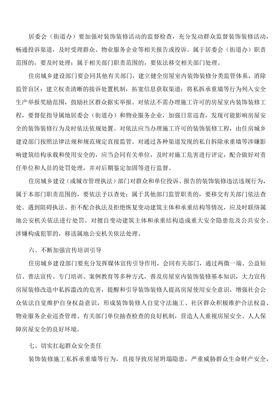 山东省住房和城乡建设厅关于进一步加强城市房屋室内装饰装修管理工作的通知.docx_第3页