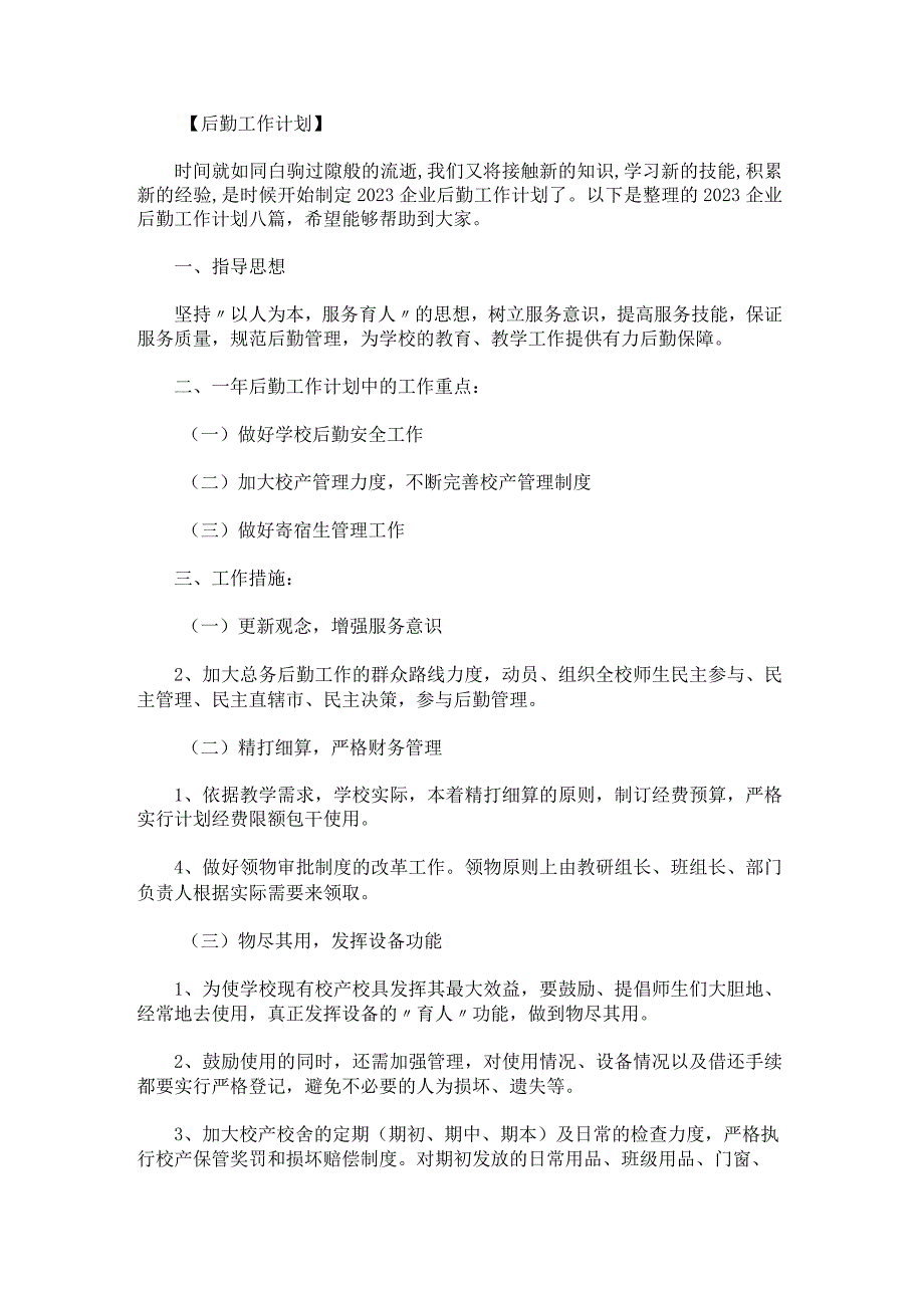 2023企业后勤工作计划.docx_第1页