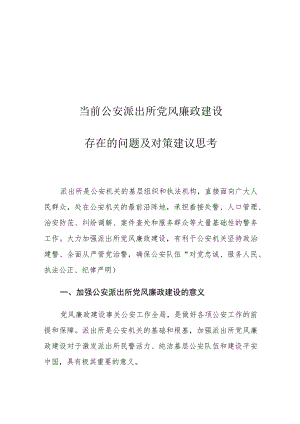 当前公安派出所党风廉政建设存在的问题及对策建议思考.docx