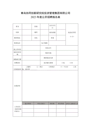 青岛协同创新研究院投资管理集团有限公司2023年度公开招聘报名表.docx