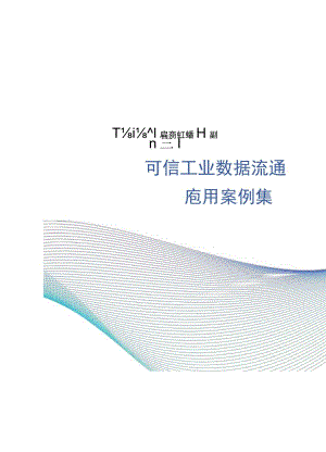 可信工业数据流通应用案例集（2023）.docx