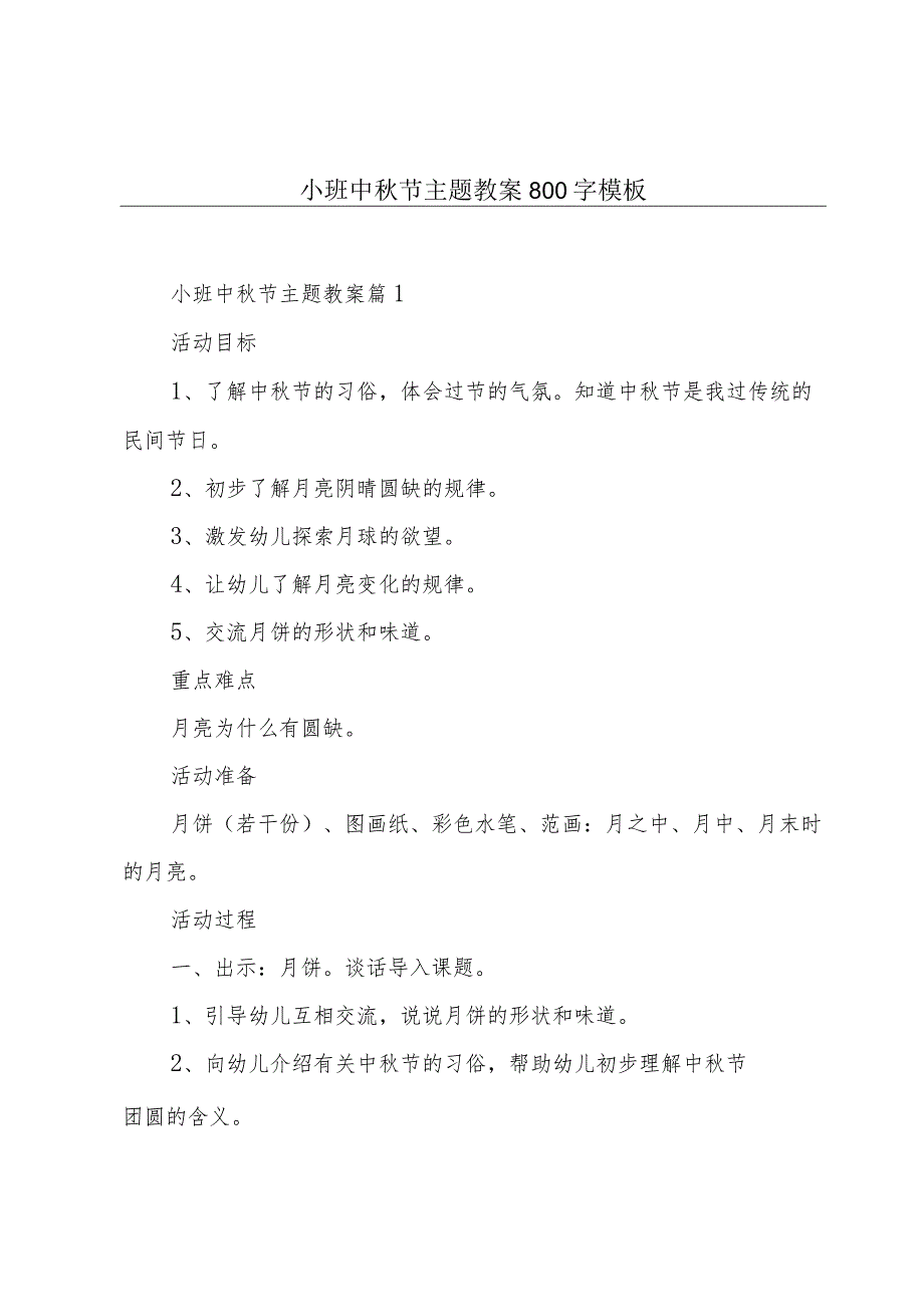 小班中秋节主题教案800字模板.docx_第1页