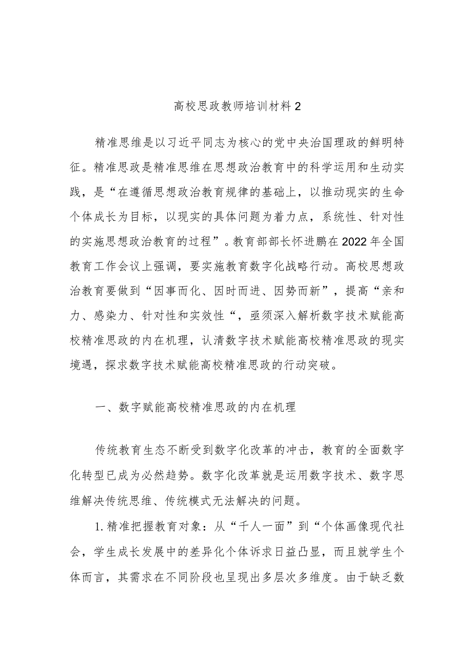 高校思政教师培训材料2.docx_第1页