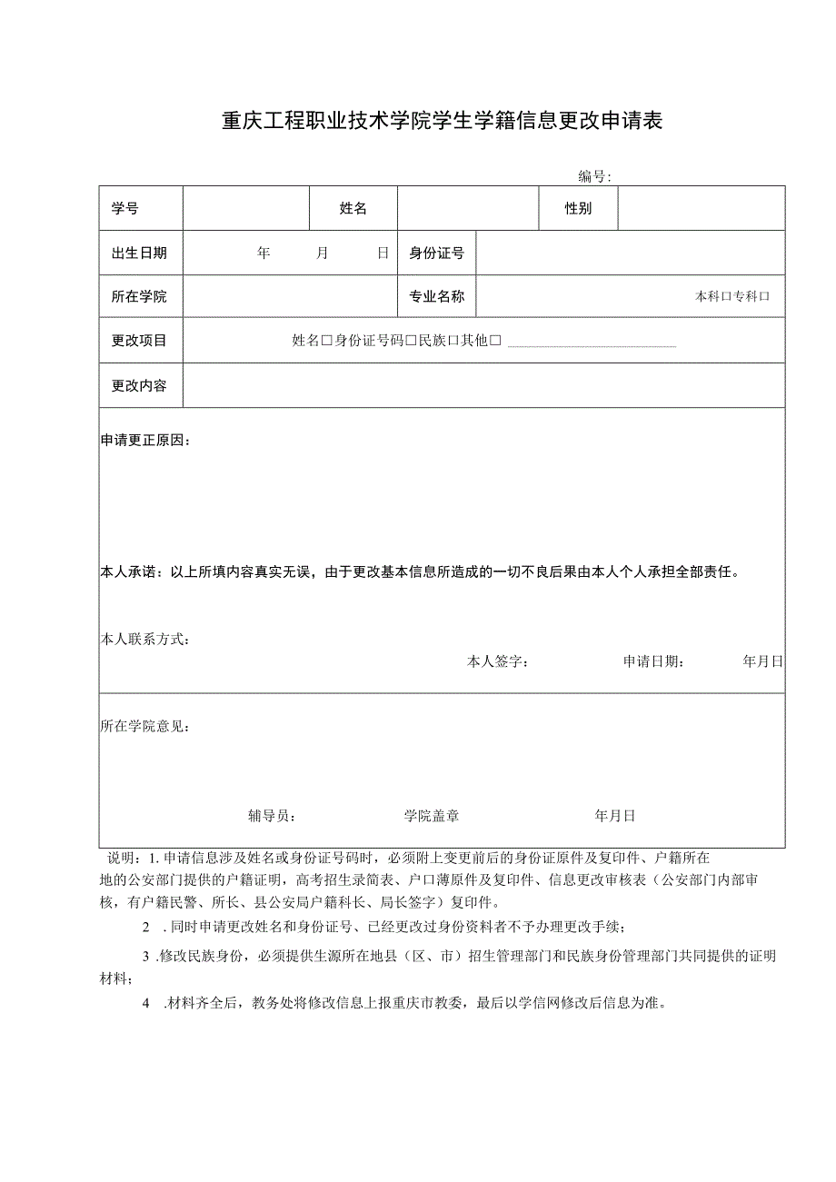 重庆工程职业技术学院学生学籍信息更改申请表.docx_第1页