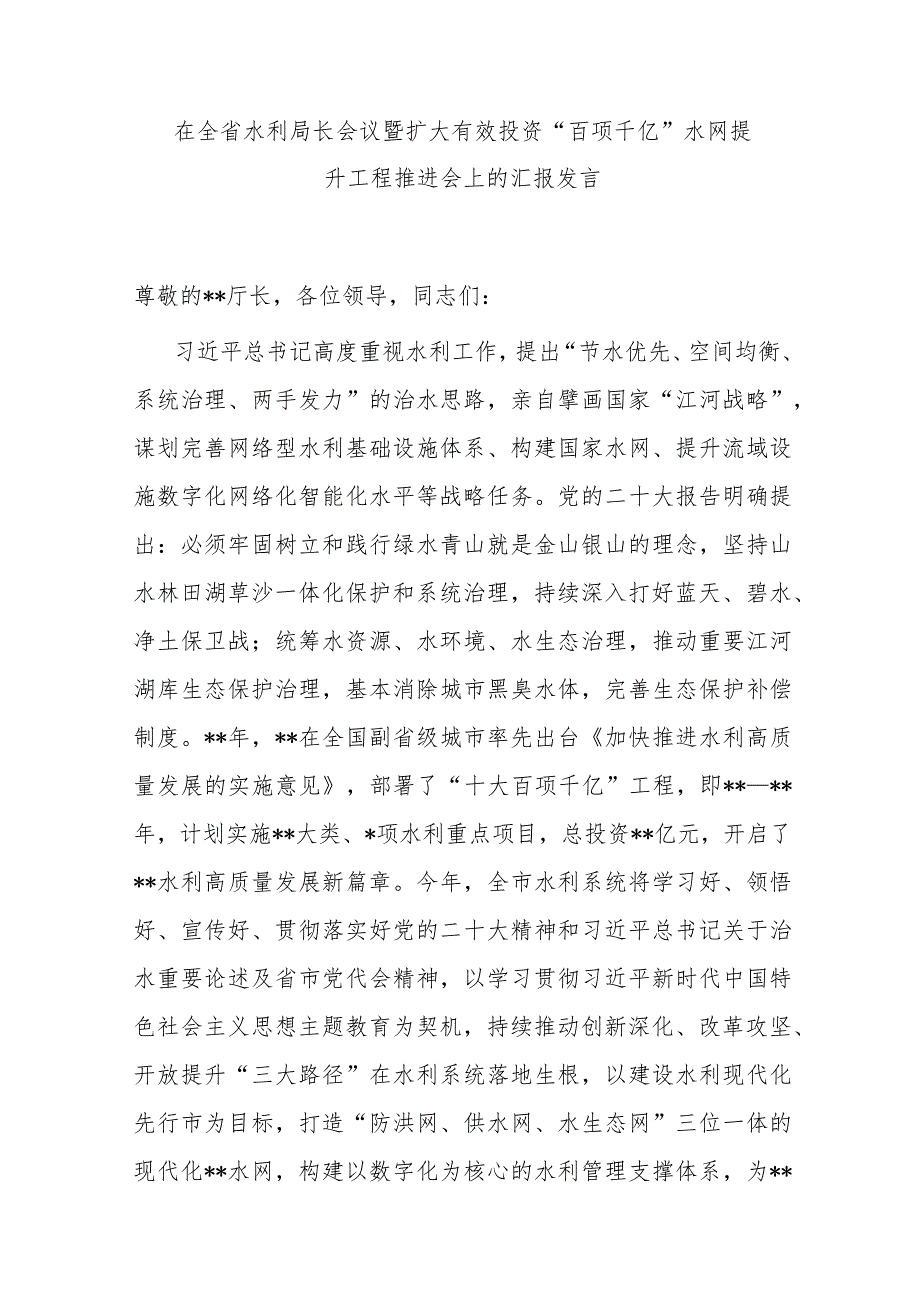 在全省水利局长会议暨扩大有效投资“百项千亿”水网提升工程推进会上的汇报发言.docx_第1页