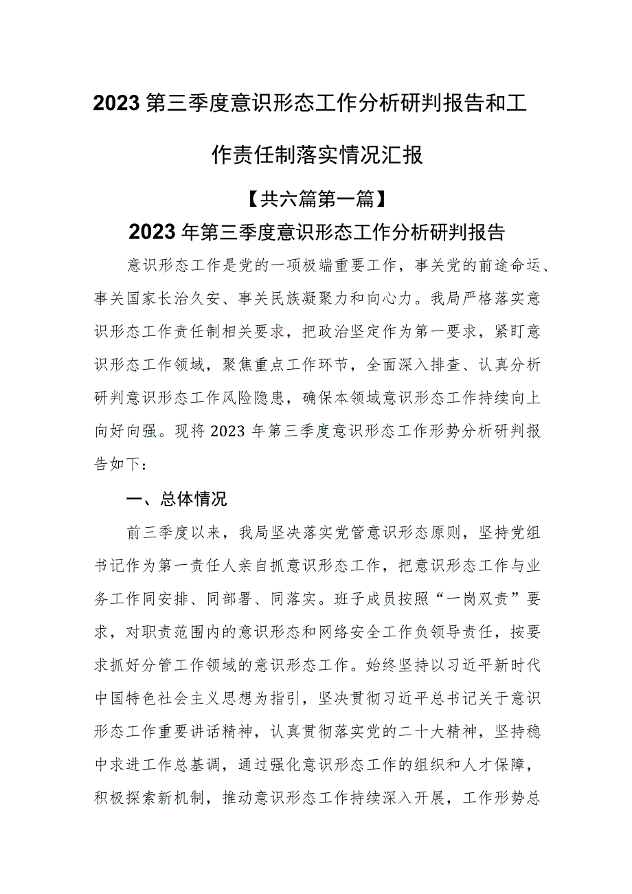 （6篇）2023第三季度意识形态工作分析研判报告和工作责任制落实情况汇报.docx_第1页