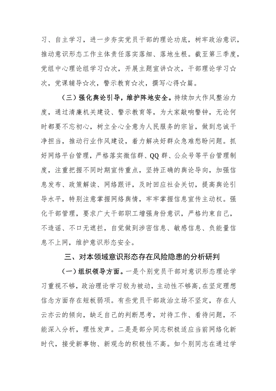 （6篇）2023第三季度意识形态工作分析研判报告和工作责任制落实情况汇报.docx_第3页