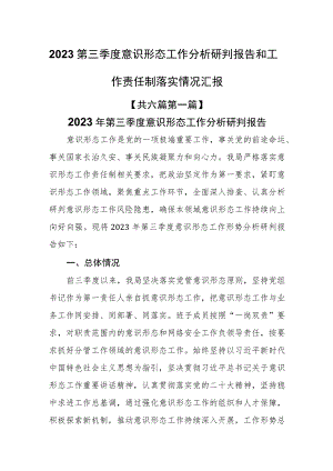 （6篇）2023第三季度意识形态工作分析研判报告和工作责任制落实情况汇报.docx