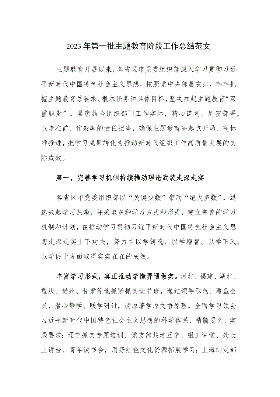 2023年第一批主题教育阶段工作总结范文2篇.docx_第1页