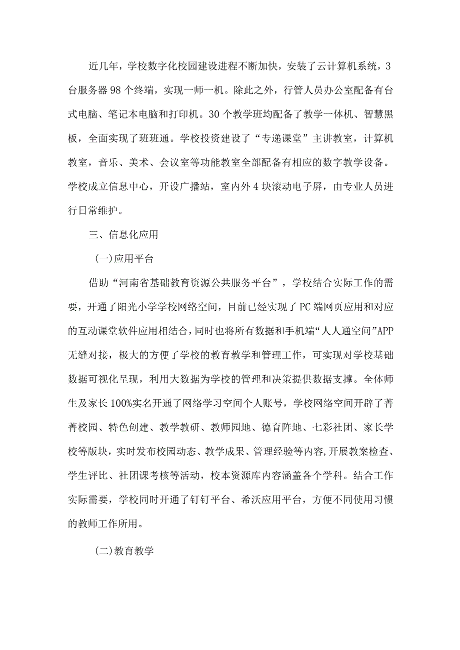 小学数字校园标杆校申报自评报告.docx_第2页