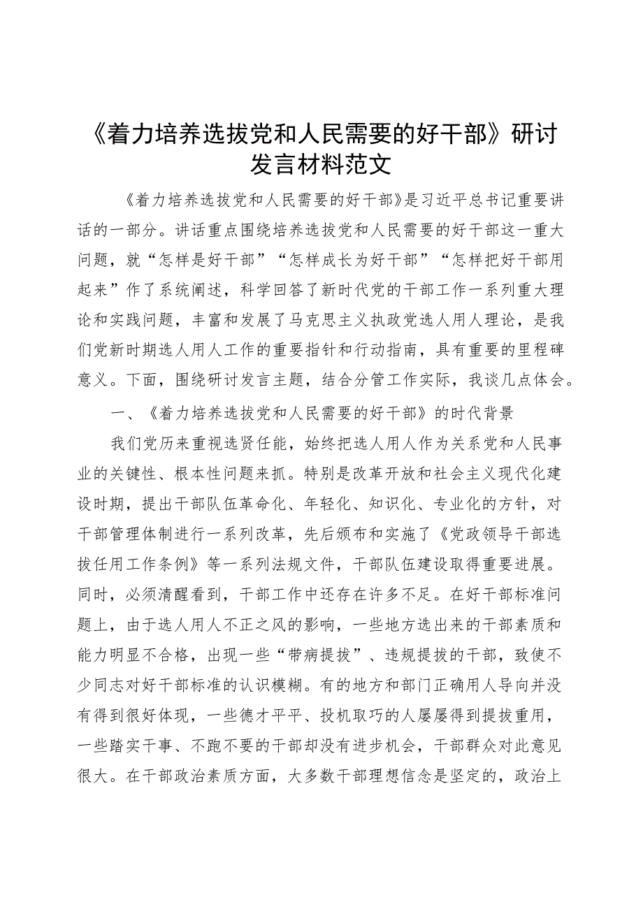 着力培养选拔需要的好干部研讨发言材料选人用人心得体会党课讲稿.docx_第1页