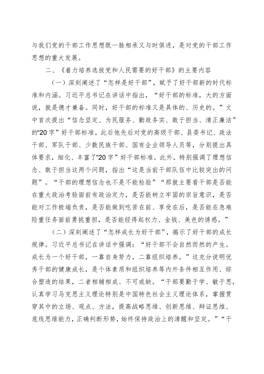 着力培养选拔需要的好干部研讨发言材料选人用人心得体会党课讲稿.docx_第3页