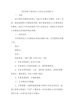 项目部停工期间的火灾安全应急预案11.docx